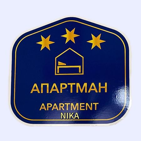Apartman Nika Пожареваць Екстер'єр фото